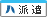 �l�ޔh��