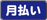 月払いあり