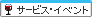 �T�[�r�X�E�C�x���g�n������