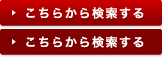こちらから検索する こちらから検索する