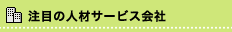 ���ڂ̐l�ރT�[�r�X���