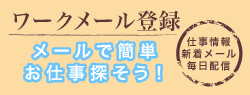 ワークメール登録:メールで簡単お仕事探そう! ワークメール登録:メールで簡単お仕事探そう!