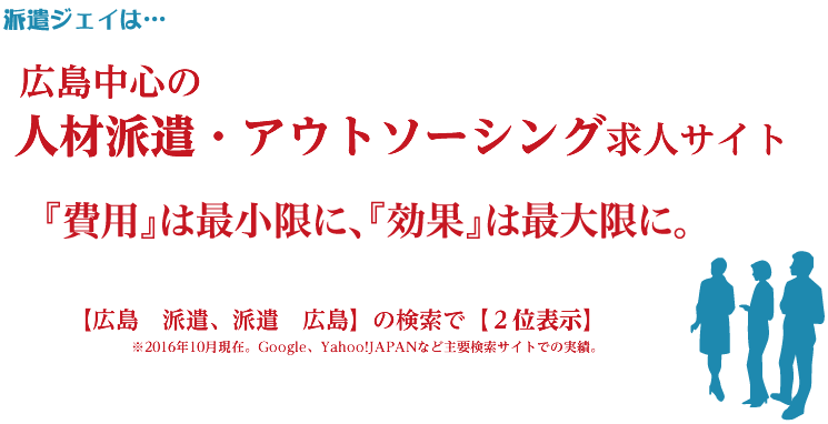 「派遣ジェイ」は、参加者数No.1サイト(広島中心の人材派遣・アウトソーシング求人サイト)