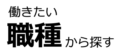 働きたい職種から探す