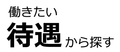 働きたい待遇から探す