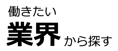 働きたい業界から探す