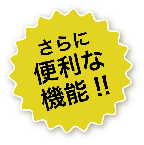 さらに便利な機能！