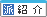 紹介予定派遣 紹介予定派遣