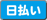 日払いあり 日払いあり