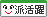 派遣スタッフ活躍中 派遣スタッフ活躍中