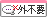 その他外国語力不要 その他外国語力不要