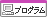プログラム関連 プログラム関連