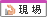 現場作業関連 現場作業関連