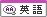 英語力 英語力