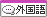 その他の外国語 その他の外国語