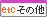 その他 その他