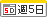 週5勤務 週5勤務