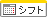 シフト勤務 シフト勤務
