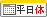 平日休みあり 平日休みあり