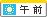 午前(12時まで)勤務 午前(12時まで)勤務