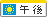 午後(12時以降)勤務 午後(12時以降)勤務