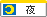 夜(19時以降)勤務 夜(19時から)勤務
