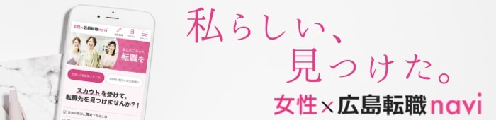 広島で女性のお仕事探しなら女性×広島転職ナビ【広島の派遣求人サイト：派遣ジェイのバナー】