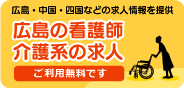 広島の看護師・介護系の求人