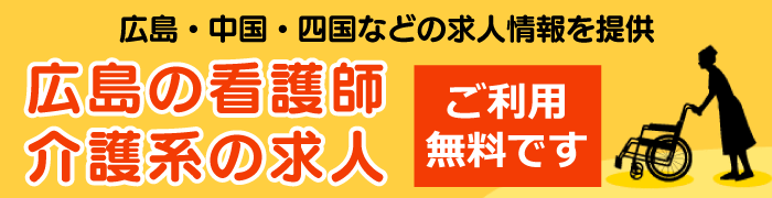 広島の看護師・介護系の求人