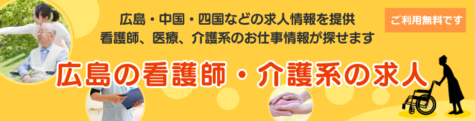 広島の看護師、医療・介護の求人