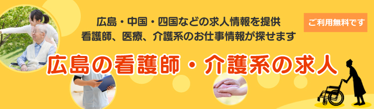 広島の看護師 医療 介護の求人 派遣ジェイ広島 転職 派遣 アルバイト