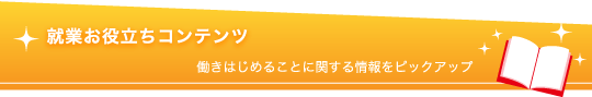 就業お役立ちコンテンツ 就業お役立ちコンテンツ
