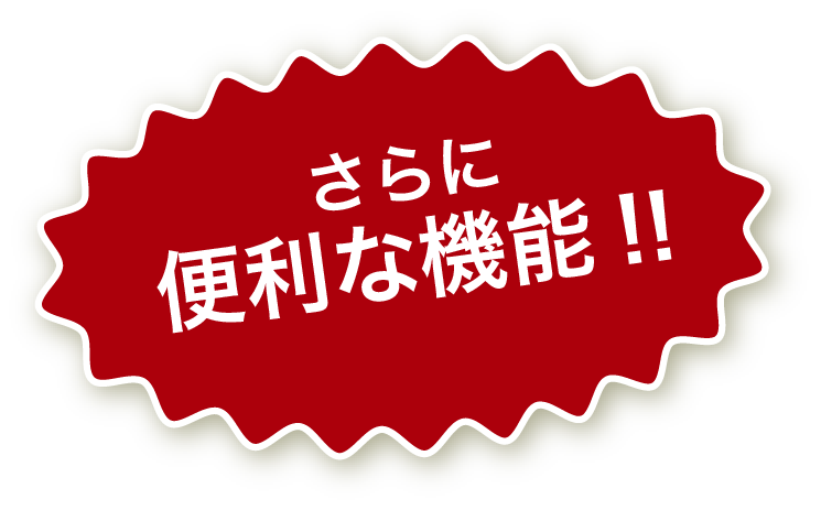 さらに便利な機能！