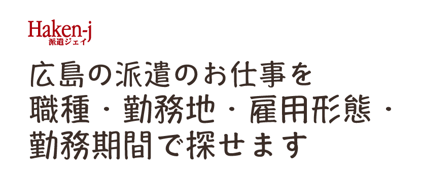 広島の派遣のお仕事を職種・勤務地・雇用形態・勤務期間で探せます