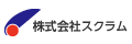 株式会社 スクラム