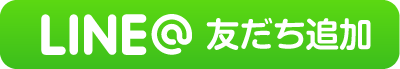 LINE 友達追加