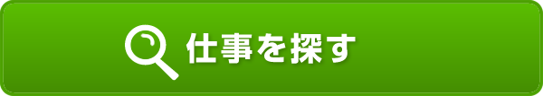 仕事を探す