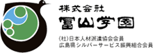 株式会社冨山学園