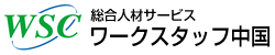 株式会社ワークスタッフ中国