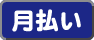 月払いあり