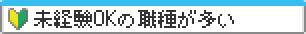 未経験OKの職種が多い