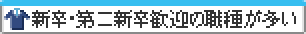 新卒・第二新卒歓迎の職種が多い