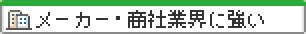 メーカー・商社業界に強い