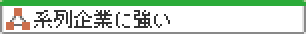 系列企業に強い