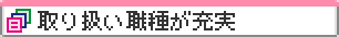 取り扱い職種が充実