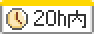 残業月20時間未満