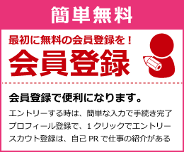 最初に無料の会員登録を！ 会員登録