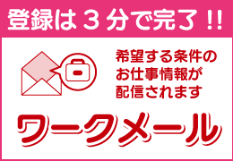 メールで簡単 お仕事探そう！ ワークメール登録