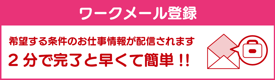 メールで簡単 お仕事探そう！ ワークメール登録