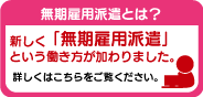 無期雇用派遣とは